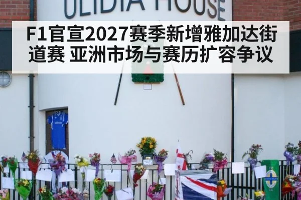 F1官宣2027赛季新增雅加达街道赛 亚洲市场与赛历扩容争议 | jiuyou
