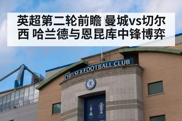 英超第二轮前瞻 曼城vs切尔西 哈兰德与恩昆库中锋博弈 | jiuyou