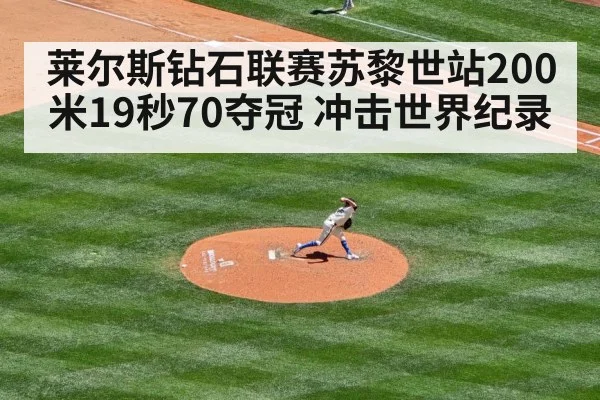 莱尔斯钻石联赛苏黎世站200米19秒70夺冠 冲击世界纪录