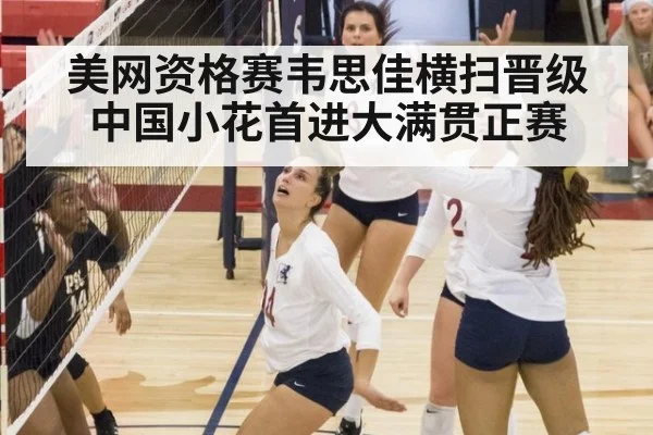 美网资格赛韦思佳横扫晋级 中国小花首进大满贯正赛 | jiuyou
