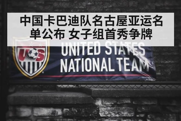 中国卡巴迪队名古屋亚运名单公布 女子组首秀争牌