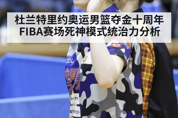 杜兰特里约奥运男篮夺金十周年 FIBA赛场死神模式统治力分析 | jiuyou game