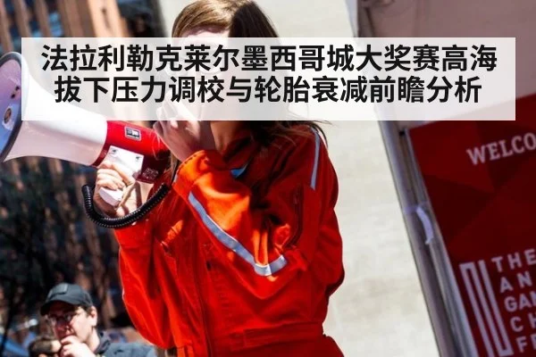 法拉利勒克莱尔墨西哥城大奖赛高海拔下压力调校与轮胎衰减前瞻分析 | jiuyou