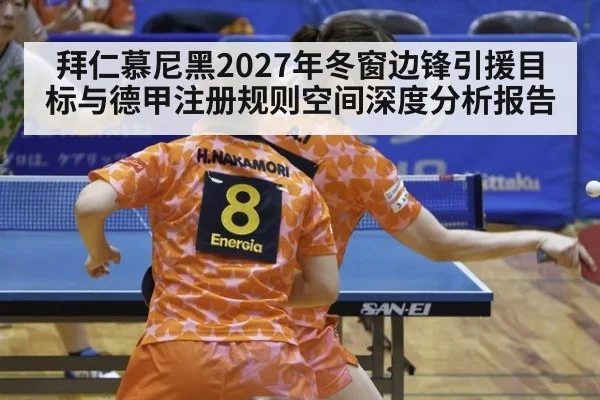 拜仁慕尼黑2027年冬窗边锋引援目标与德甲注册规则空间深度分析报告 | jiuyou