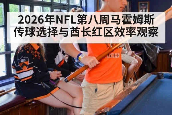2026年NFL第八周马霍姆斯传球选择与酋长红区效率观察 | jiuyou