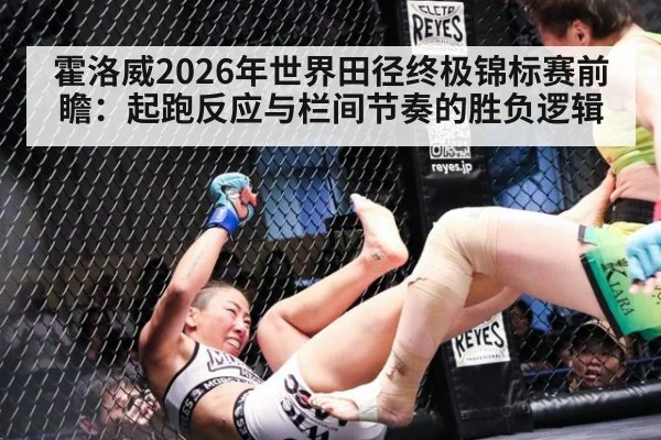 霍洛威2026年世界田径终极锦标赛前瞻:起跑反应与栏间节奏的胜负逻辑